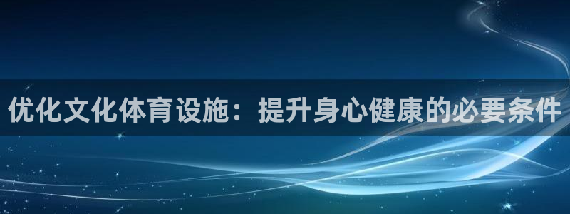 意昂体育3开户：优化文化体育设施：提升身心健康的必要