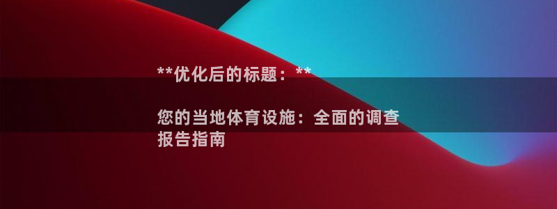 意昂3神州：**优化后的标题：**

您的当地体育设