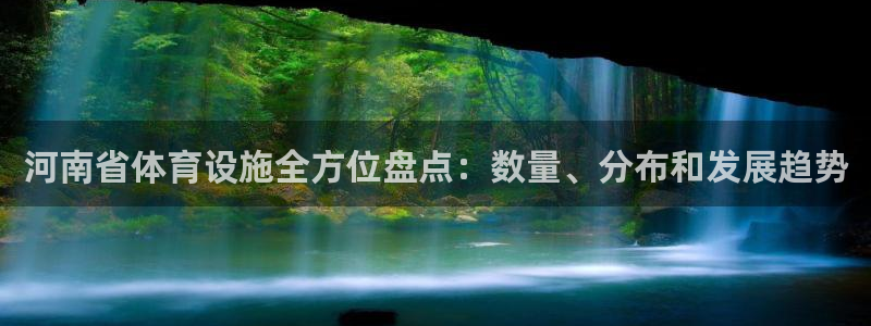 意昂3新能源：河南省体育设施全方位盘点：数量、分布和